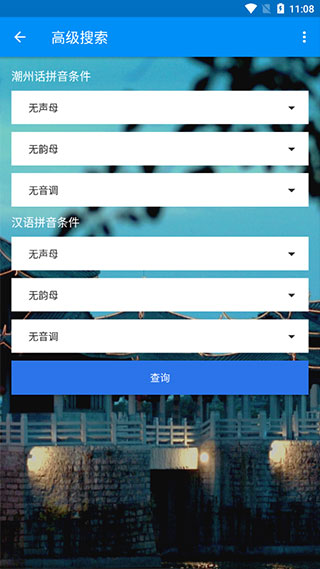 潮州音字典app1