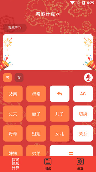 亲戚计算器2