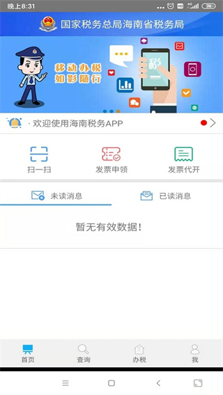 海南省电子税务局app1