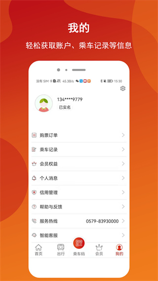 金轨智行app2