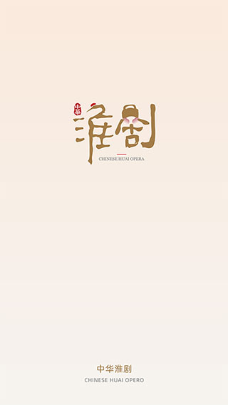 中华淮剧1