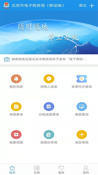 北京税务app5