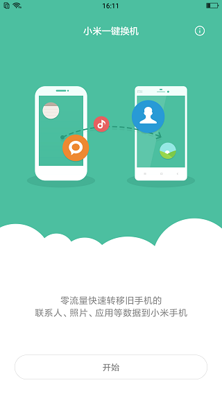 小米一键换机app1
