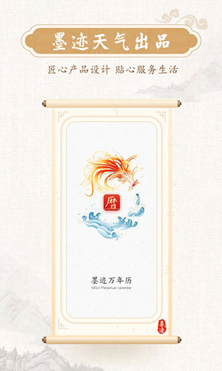 墨迹万年历2
