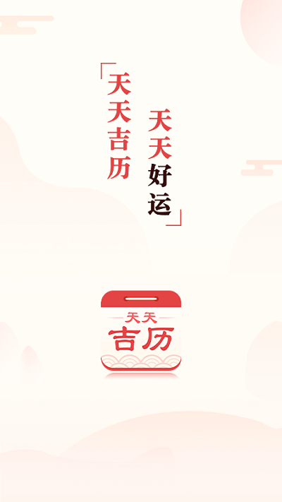 天天吉历万年历4