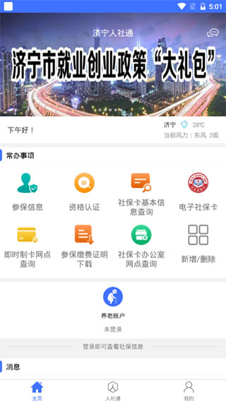 济宁人社通1