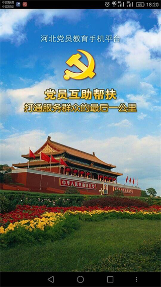 河北智慧党建5