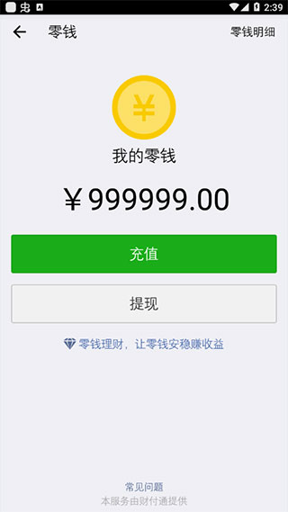 微信余额修改器4