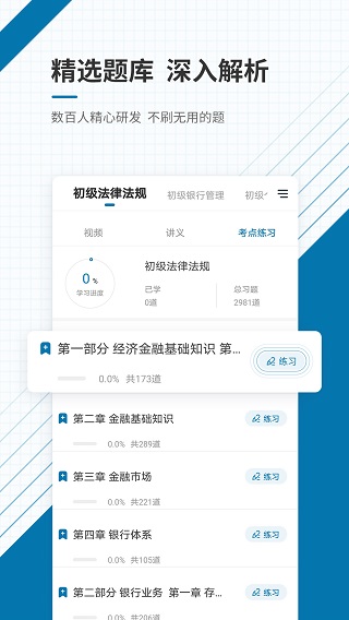 银行从业资格准题库app2