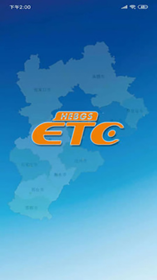 河北ETC1