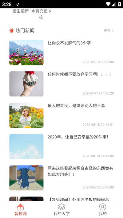 校园一信通app2