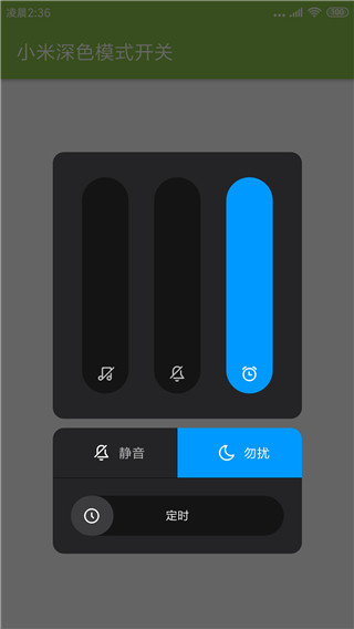MIUI深色模式开关3