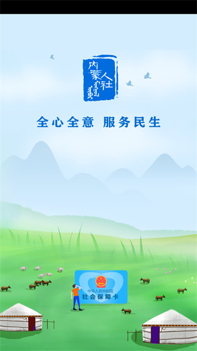 内蒙古人社养老金认证app1