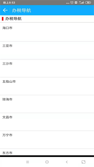 海南省电子税务局app3