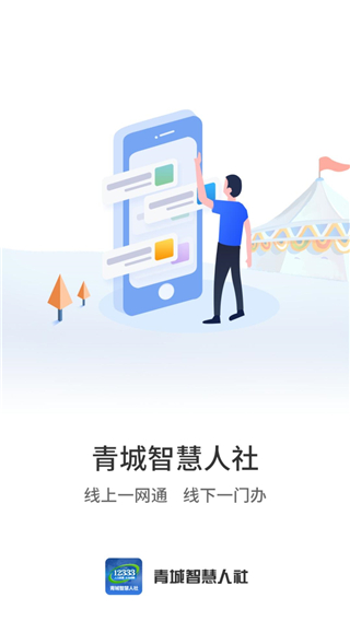 青城智慧人社app3