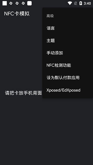 NFC卡模拟专业版破解版2