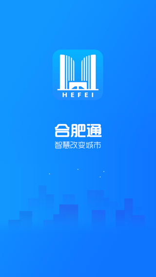 合肥通2