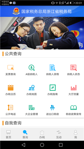 浙江税务app1
