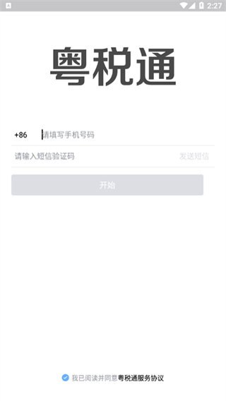 粤税通app2