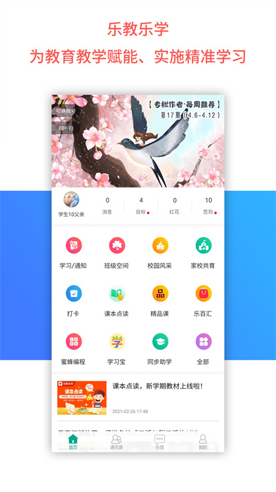 乐教乐学app4